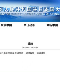 中方暂停审发日本公民赴华普通签证