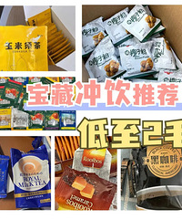 巨便宜好喝的冲饮! 每天5毛钱实现饮料自由!这款直接取代了奶