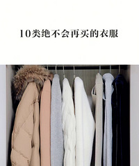 多年买衣服的经验总结,这10类衣服不会再买了,一年能省下5千