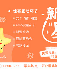 公布新年“星”愿交友派对的名单啦!今天下午不见不散哦