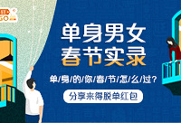 春节怎么过?分享来得脱单红包