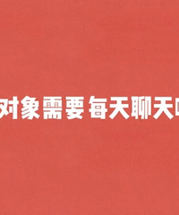 ���׶�����Ҫÿ�������𣿶Է�ÿ�����ǻ᲻��ʱ�ĸ��ҷ���Ϣ