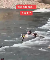 三门峡大坝下游多人被冲走,10人获救