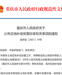 2023年重庆市征地土地补偿安置标准