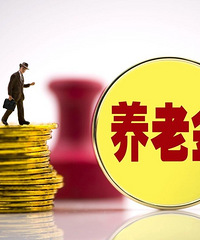 1月起,退休人员养老金医保新变化