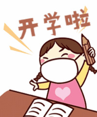 二月六日即将开启新学期,家长们,你们期盼开学吗