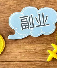 说说我身边副业能赚到钱的那些人