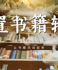清书柜!让闲置书籍流动起来~来转让教材、教辅