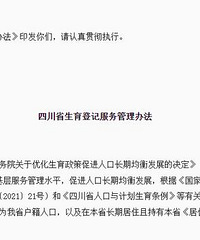 最新!四川生育登记取消结婚限制