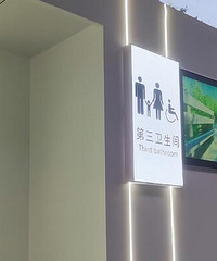 上清寺公交站新修了一个第三卫生间