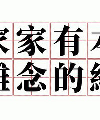说说身边两家人完全不同的命运