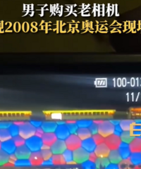 买旧相机发现15年前北奥留影