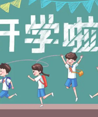重庆中小学2月6日开学