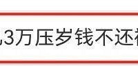 父亲借女儿3万元压岁钱不还被起诉,法院这样判