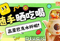随手晒吃喝,赢超萌星巴克水杯