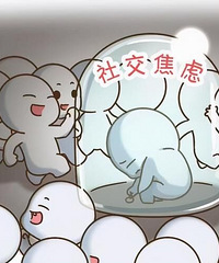 越来越社恐、不知如何维系各种关系