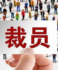 还有两年半退休,被公司裁了