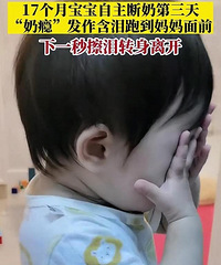 只因妈妈一句玩笑话!17个月宝宝主动断奶