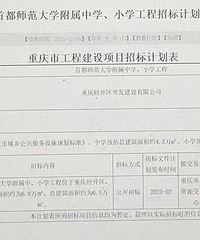 首都师范大学附属中学、小学工程本月招标!