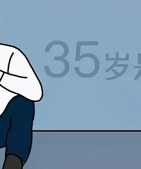 35岁后最舒服的生活状态,同意吗