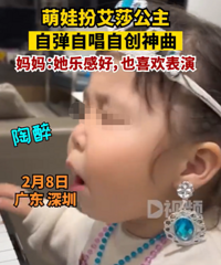 萌娃扮艾莎公主自弹自唱自创神曲 ,妈妈:她乐感好,也喜欢表演