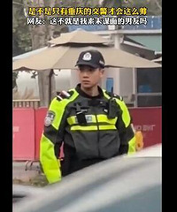 重庆一交警因颜值太高火了