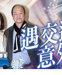 狄龙自驾豪车与公交相撞