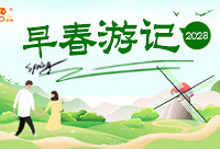 分享你的早春游记,赢现金红包