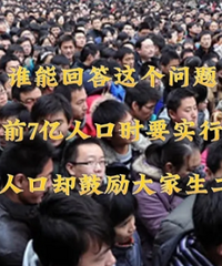 以前7亿人口要实行计划生育,现在14亿鼓励多生