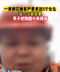 男子订一束花送5个女生都被拒收,师傅:花没送出去还落个差评