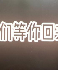 老公胰腺炎进ICU,同事为他加油
