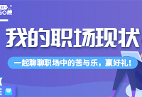聊聊你的职场现状,赢好礼