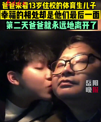 泪目!爸爸看望13岁住校儿子没想到成最后一面