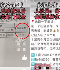 重庆女子上班1月,倒欠公司5毛