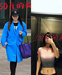 我是怎样从160斤瘦到110斤的,浅谈这十年的减肥经验!