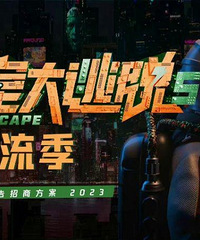 《密室大逃脱5》要回归了