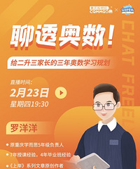原学而思五年级负责人分享,适合低年级的奥数规划