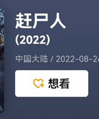 在腾讯视频追剧突然跳到《赶尸人》
