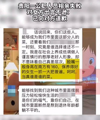 贵阳公职人员相亲失败对女方出言不逊:靠你自己熬到退休都躺不平