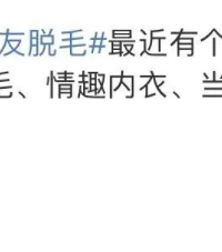 男爱豆给女明星挑情趣内衣