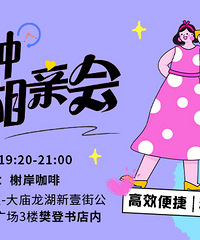 春天好时光,不负来相遇!3月八分钟相亲会第二期可以报名啦