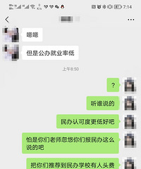 准备走春招,老师忽悠学生说公办校认可度推荐民办