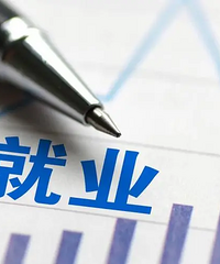 就业好难,投了几十个简历没回音