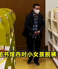 男子竟对着小女孩脱裤子