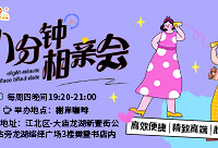 3月八分钟相亲会报名啦