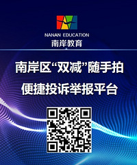 南岸区校“双减”随手拍便捷举报平台正式上线