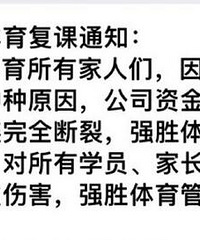 倒闭的强盛体育,有土豪家长接盘了