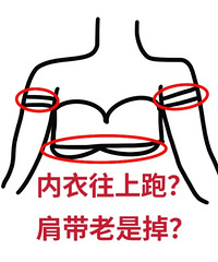 内衣总是往上跑!肩带老掉!有没有姐妹一样啊?