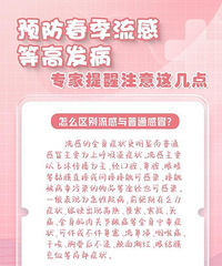 预防春季流感等高发病,专家提醒注意这几点
