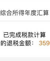 可以退税了,退了3600,很满足